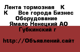 Лента тормозная 16К20, 1К62 - Все города Бизнес » Оборудование   . Ямало-Ненецкий АО,Губкинский г.